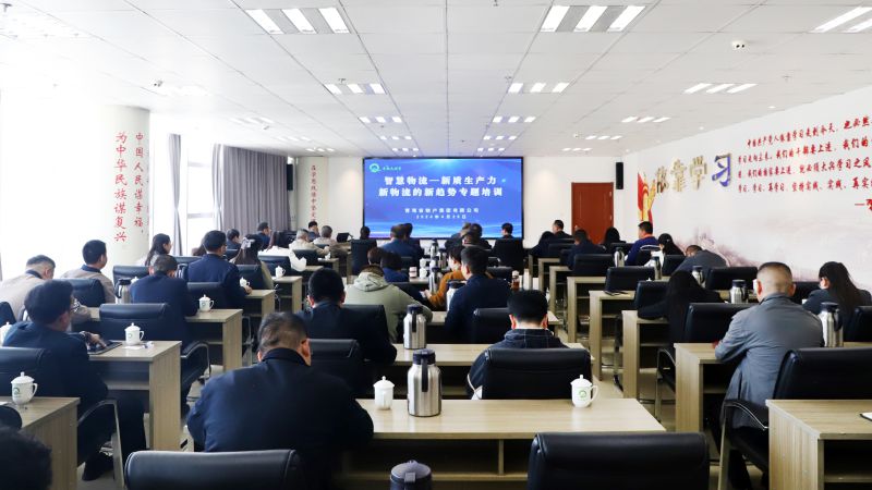 省物產(chǎn)集團組織開展“智慧物流——新質(zhì)生產(chǎn)力、新物流的新趨勢”專題培訓