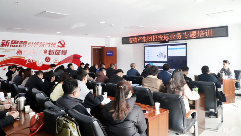 省物產集團舉辦“強化合規管理 促進風險防控”招投標業務專題培訓