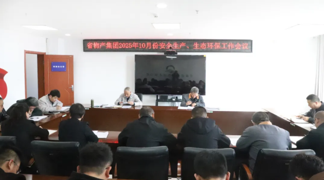 省物產集團召開2025年10月份安全生產、生態環保工作會議